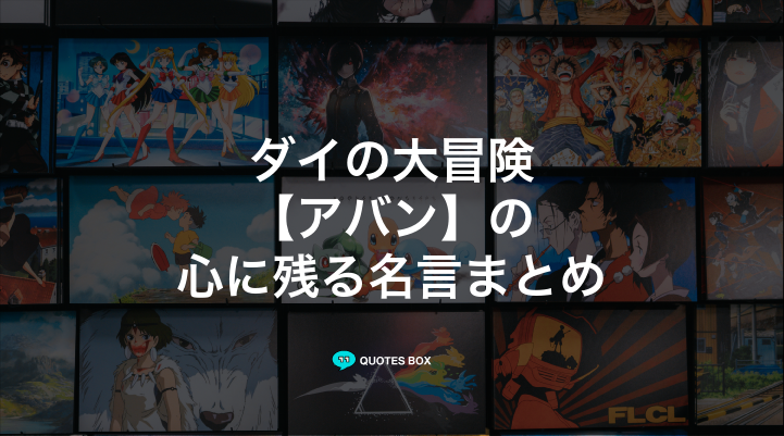 「アバン」の名言5選！かっこいい名セリフや泣ける感動の名セリフを紹介！