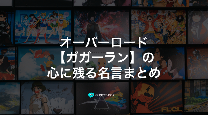 「ガガーラン」の名言1選！面白い名言など人気セリフを紹介！