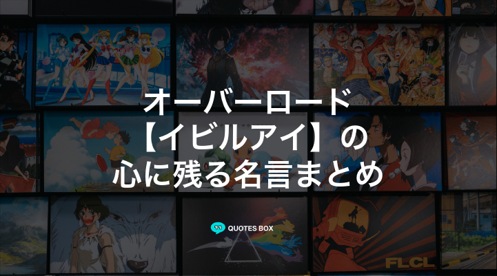 「イビルアイ」の名言1選！かっこいい名セリフなど人気セリフを紹介！