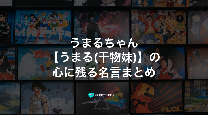 「うまる(干物妹)」の名言30選！面白い名言やワクワクする名言を紹介！