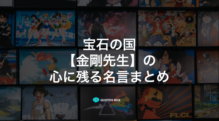 「金剛先生」の名言3選！かっこいい名セリフややる気が出る名言を紹介！