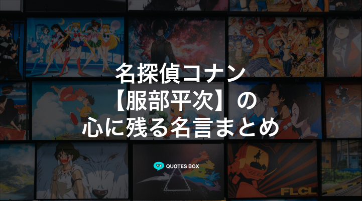 「服部平次」の名言11選！泣ける感動の名セリフやかっこいい名セリフを紹介！