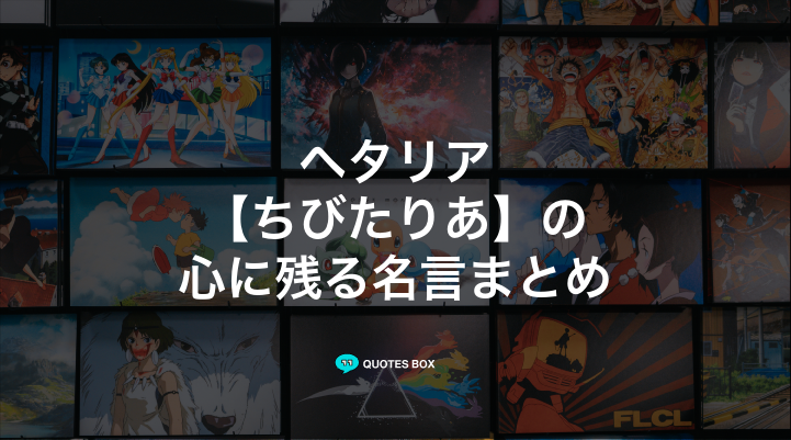 「ちびたりあ」の名言2選！やる気が出る名言など人気セリフを紹介！