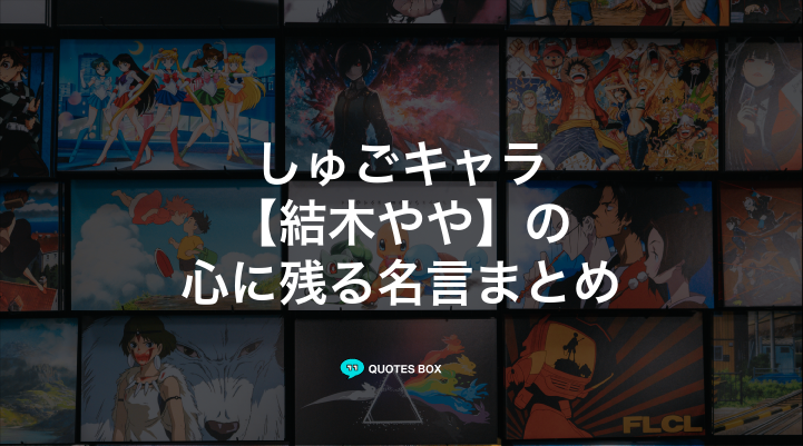 「結木やや」の名言1選！かっこいい名セリフなど人気セリフを紹介！