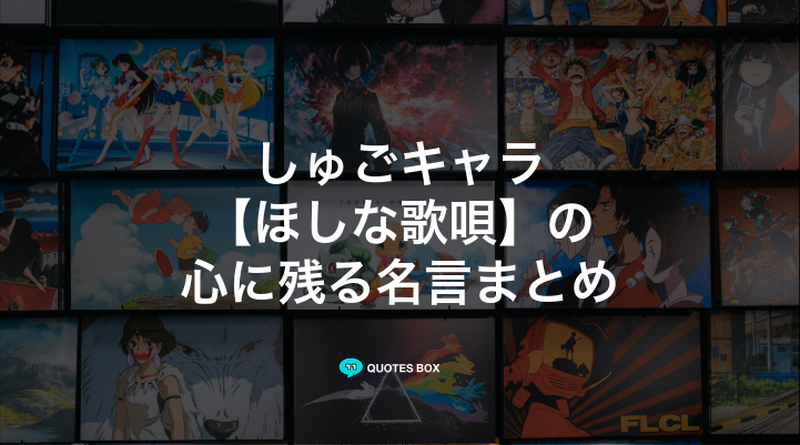 「ほしな歌唄」の名言1選！かっこいい名セリフなど人気セリフを紹介！