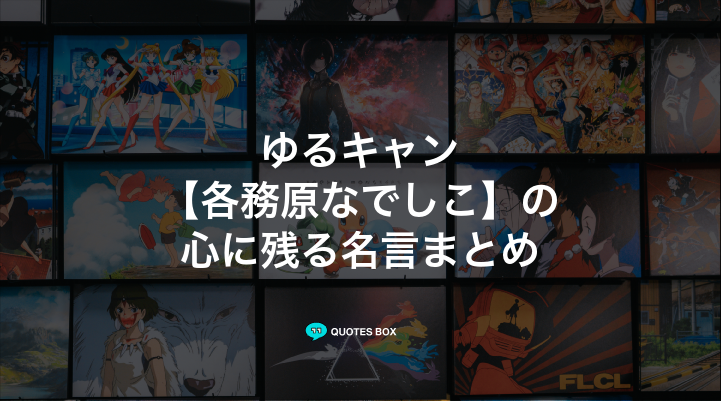 「各務原なでしこ」の名言4選！泣ける感動の名セリフや面白い名言を紹介！