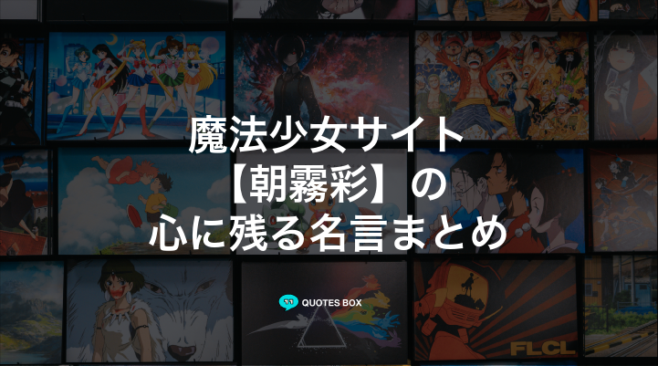 「朝霧彩」の名言6選！泣ける感動の名セリフや悲しい時に見たい名セリフを紹介！