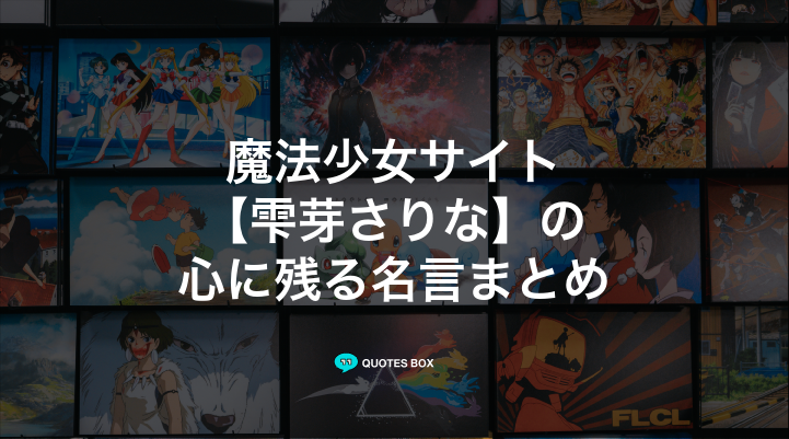 「雫芽さりな」の名言4選！かっこいい名セリフや泣ける感動の名セリフを紹介！