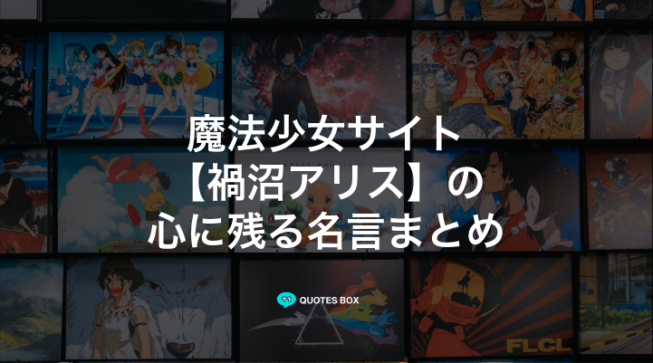 「禍沼アリス」の名言1選！やる気が出る名言など人気セリフを紹介！