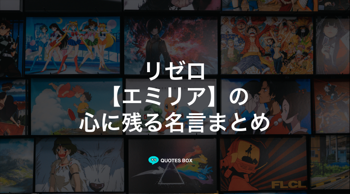 「エミリア」の名言6選！泣ける感動の名セリフややる気が出る名言を紹介！