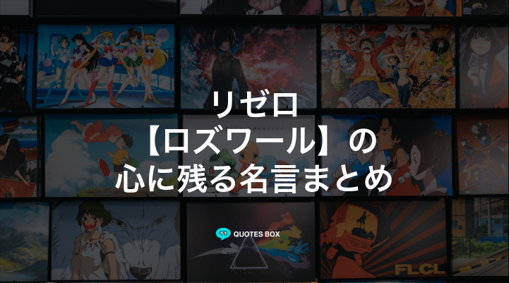 「ロズワール」の名言3選！かっこいい名セリフやワクワクする名言を紹介！