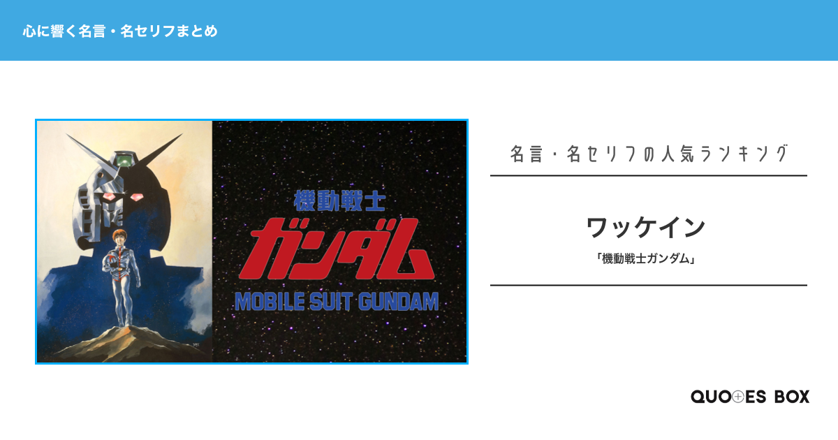 「ワッケイン」の名言1選！人気のセリフや座右の銘にしたい名言も紹介！