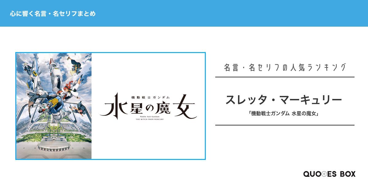 「スレッタ・マーキュリー」の名言3選！人気のセリフや座右の銘にしたい名言も紹介！