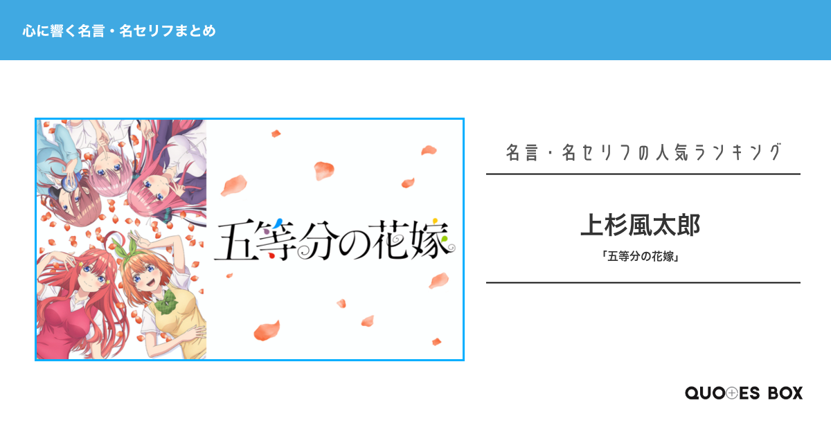 「上杉風太郎」の名言1選！人気のセリフや座右の銘にしたい名言も紹介！