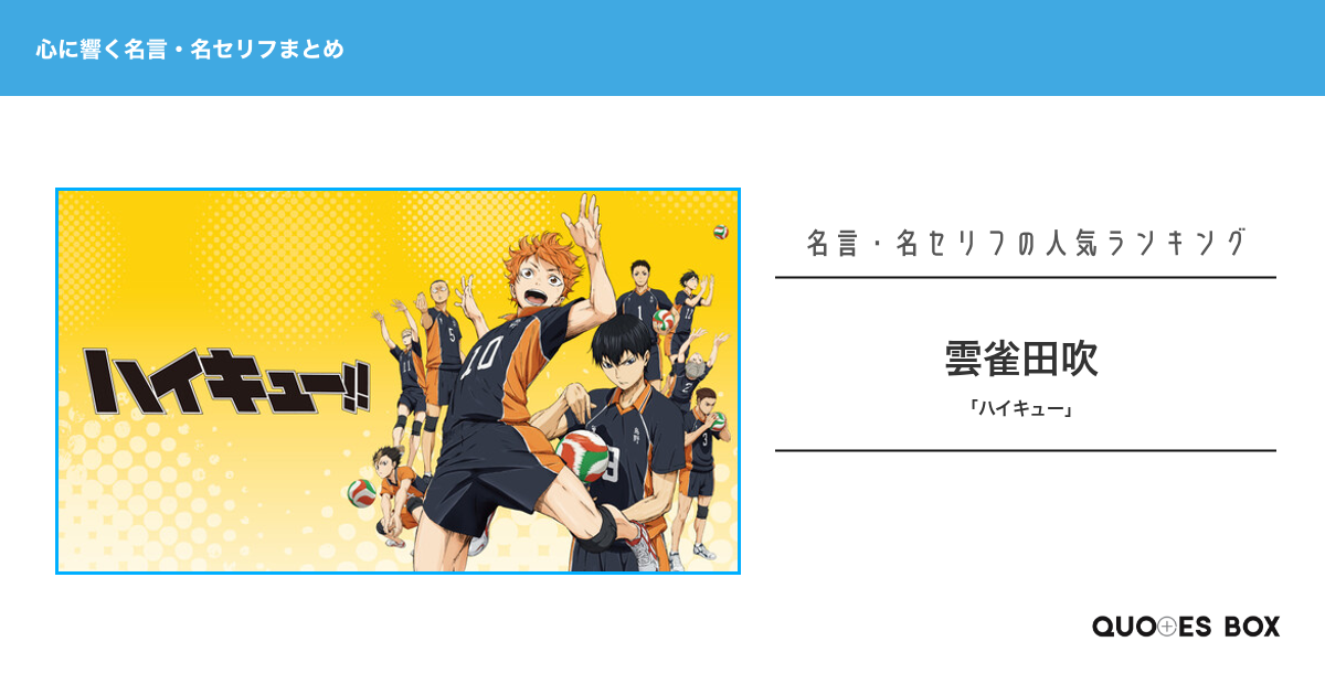 「雲雀田吹」の名言1選！人気のセリフや座右の銘にしたい名言も紹介！