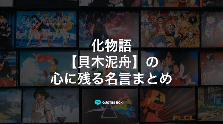 「貝木泥舟」の名言10選！ワクワクする名言やかっこいい名セリフを紹介！