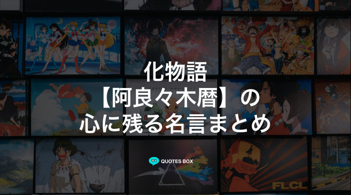 「阿良々木暦」の名言7選！座右の銘にしたい名言や面白い名言を紹介！