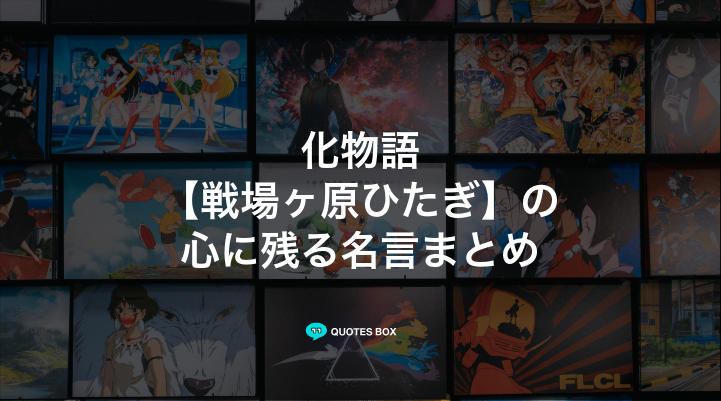 「戦場ヶ原ひたぎ」の名言10選！かっこいい名セリフやワクワクする名言を紹介！