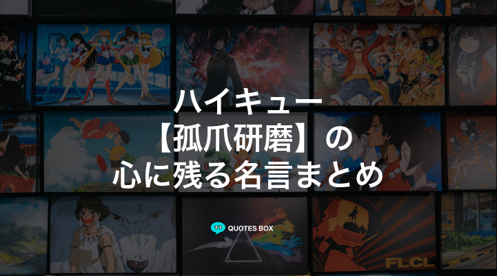 「孤爪研磨」の名言3選！人気のセリフや座右の銘にしたい名言も紹介！