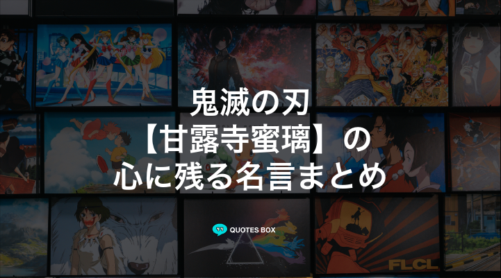 「甘露寺蜜璃」の名言14選！泣ける感動の名セリフやかっこいい名セリフを紹介！