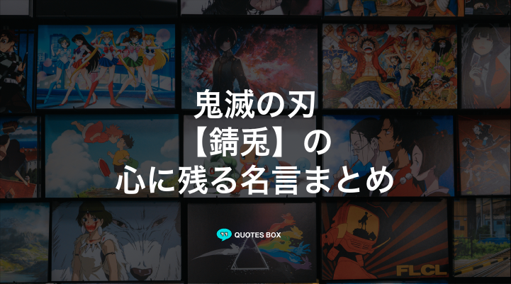 「錆兎」の名言9選！かっこいい名セリフや泣ける感動の名セリフを紹介！