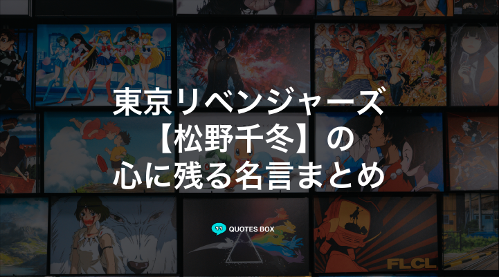 「松野千冬」の名言7選！泣ける感動の名セリフやかっこいい名セリフを紹介！
