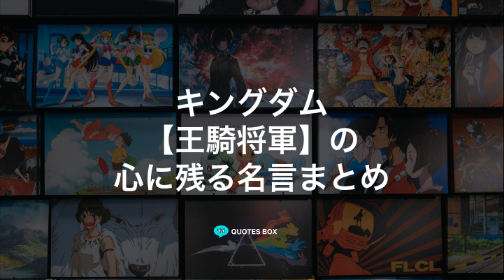 「王騎将軍」の名言10選！泣ける感動の名セリフやかっこいい名セリフを紹介！