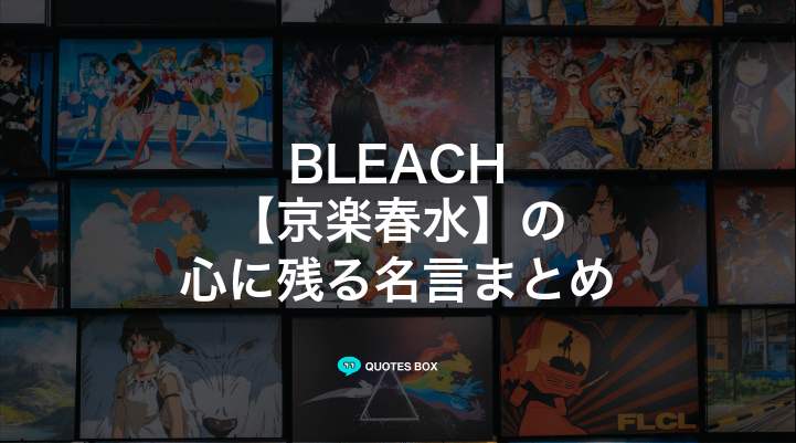 「京楽春水」の名言12選！泣ける感動の名セリフやかっこいい名セリフを紹介！