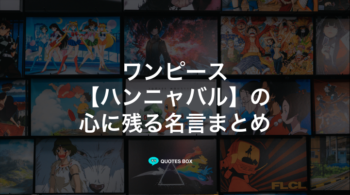 「ハンニャバル」の名言10選！かっこいい名セリフや座右の銘にしたい名言を紹介！