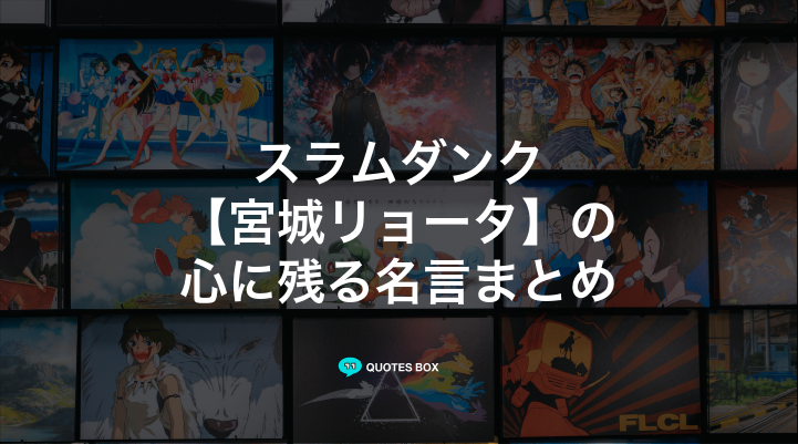 「宮城リョータ」の名言11選！泣ける感動の名セリフやかっこいい名セリフを紹介！