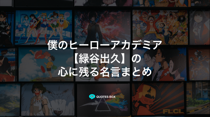 「緑谷出久」の名言17選！泣ける感動の名セリフやかっこいい名セリフを紹介！