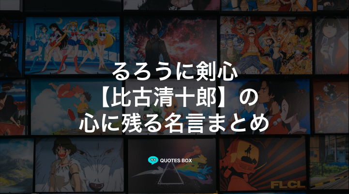 「比古清十郎」の名言10選！泣ける感動の名セリフやかっこいい名セリフを紹介！