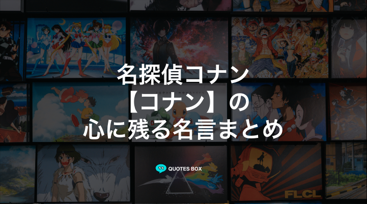 「コナン」の名言30選！かっこいい名セリフや泣ける感動の名セリフを紹介！