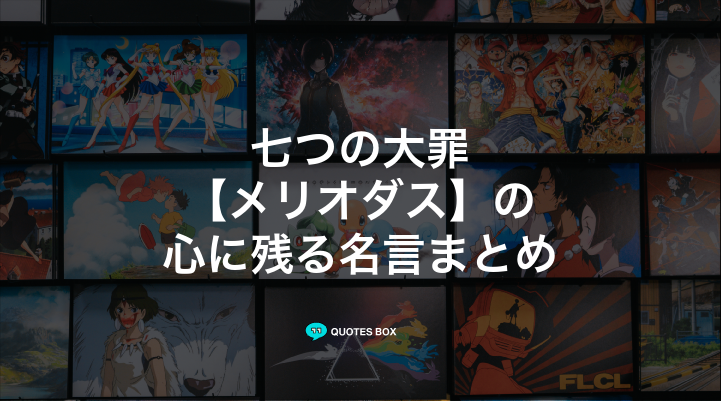 「メリオダス」の名言15選！かっこいい名セリフや面白い名言を紹介！