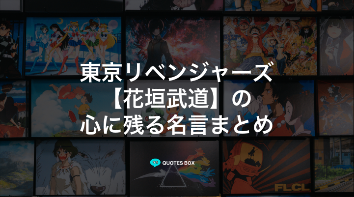 「花垣武道」の名言10選！泣ける感動の名セリフやかっこいい名セリフを紹介！