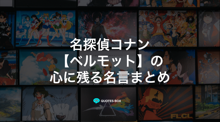 「ベルモット」の名言14選！かっこいい名セリフや座右の銘にしたい名言を紹介！