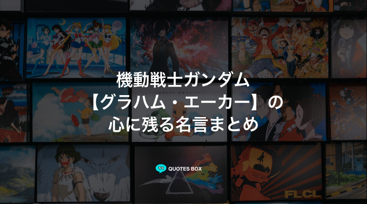 「グラハム・エーカー」の名言10選！かっこいい名セリフややる気が出る名言を紹介！