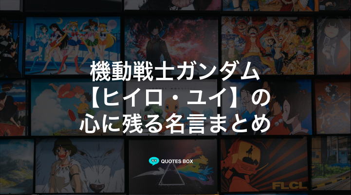 「ヒイロ・ユイ」の名言5選！泣ける感動の名セリフやかっこいい名セリフを紹介！