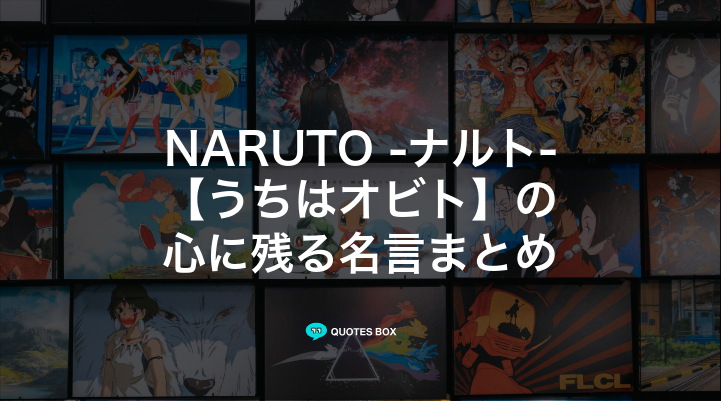 「うちはオビト」の名言18選！泣ける感動の名セリフやかっこいい名セリフを紹介！