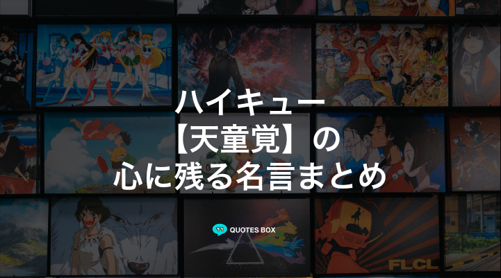 「天童覚」の名言1選！やる気が出る名言など人気セリフを紹介！