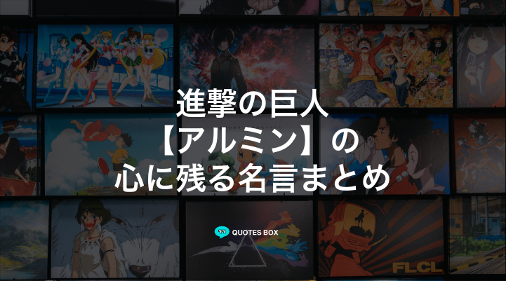 「アルミン」の名言21選！泣ける感動の名セリフやかっこいい名セリフを紹介！