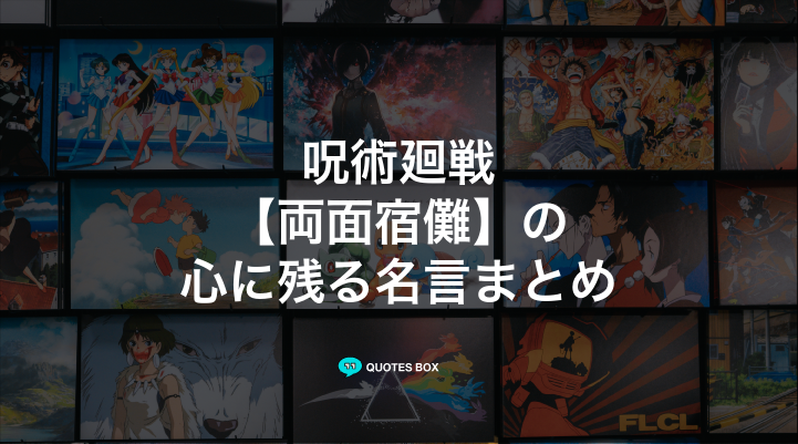 「両面宿儺」の名言10選！かっこいい名セリフやワクワクする名言を紹介！