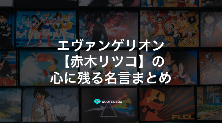 「赤木リツコ」の名言3選！かっこいい名セリフやワクワクする名言を紹介！