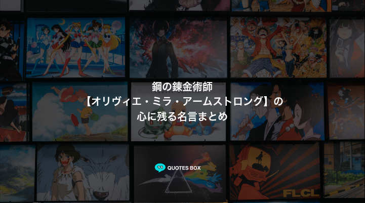 「オリヴィエ・ミラ・アームストロング」の名言9選！かっこいい名セリフや泣ける感動の名セリフを紹介！