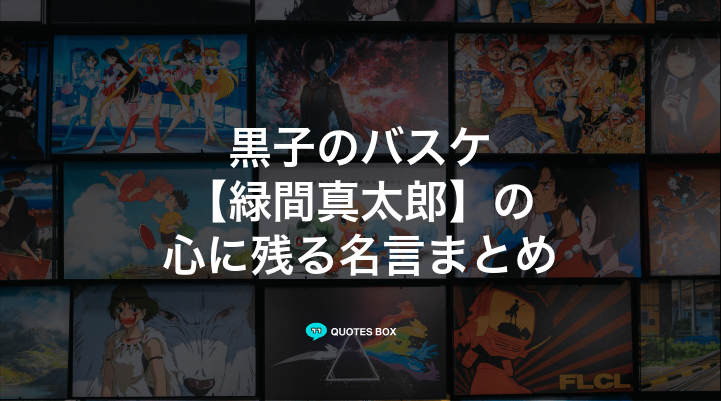 「緑間真太郎」の名言30選！泣ける感動の名セリフやかっこいい名セリフを紹介！