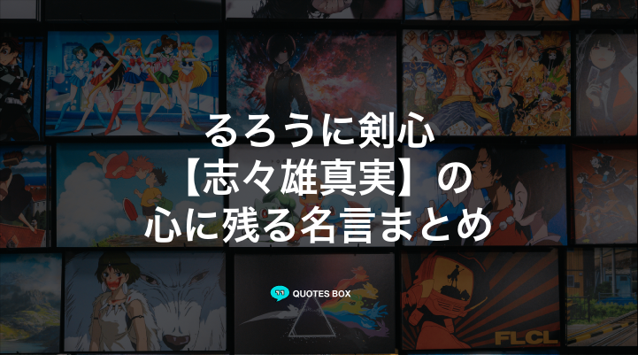 「志々雄真実」の名言10選！かっこいい名セリフや座右の銘にしたい名言を紹介！