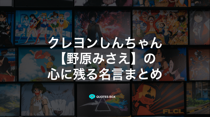 「野原みさえ」の名言16選！かっこいい名セリフや面白い名言を紹介！