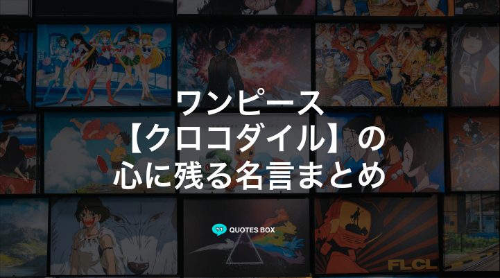 「クロコダイル」の名言7選！かっこいい名セリフや座右の銘にしたい名言を紹介！