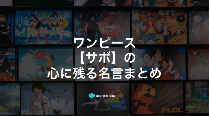 「サボ」の名言5選！泣ける感動の名セリフやかっこいい名セリフを紹介！