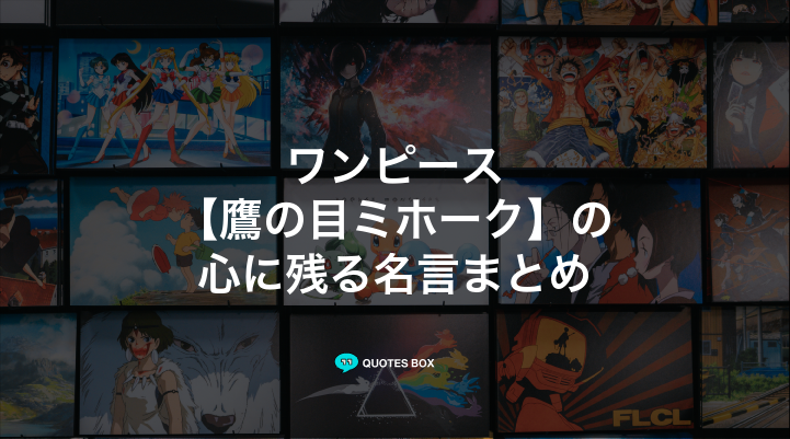 「鷹の目ミホーク」の名言5選！かっこいい名セリフやワクワクする名言を紹介！